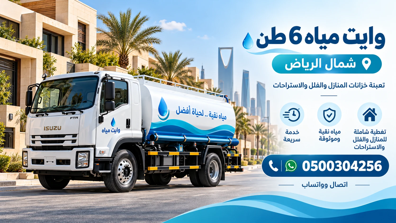 وايت مياه 6 طن للمنازل والفلل شمال الرياض